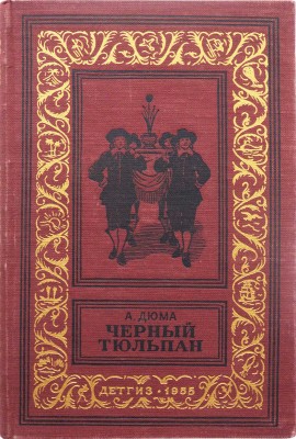 Дюма А. Черный тюльпан / Пер. Е.Л. Овсянниковой. Л.: Детгиз, 1955.